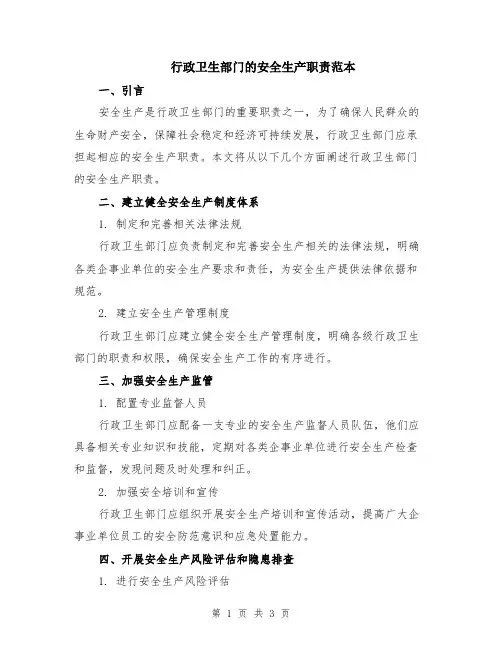 行政卫生部门的安全生产职责范本