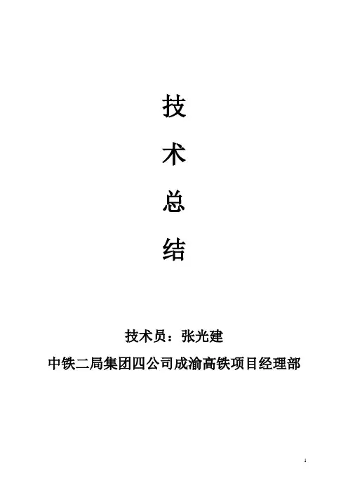 大管棚施工技术总结(成渝-张光建))