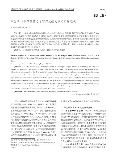 维生素d及其受体与子宫内膜癌的相关研究进展