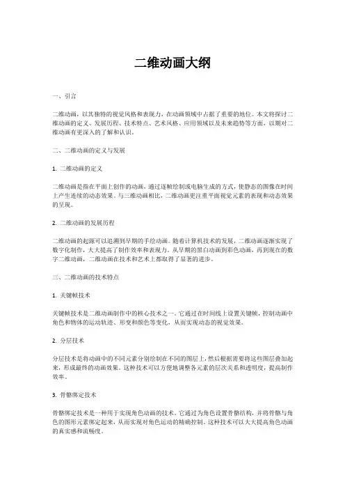 二维动画大纲