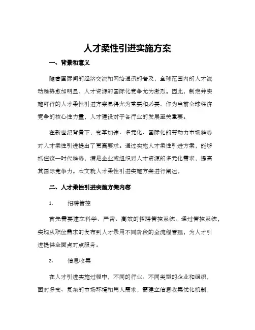 人才柔性引进实施方案