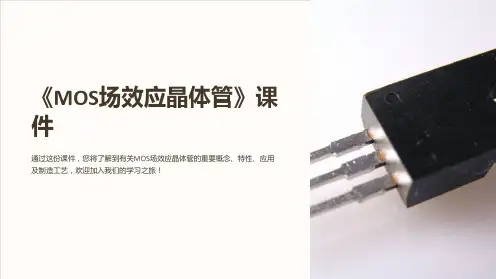 《MOS场效应晶体管》课件