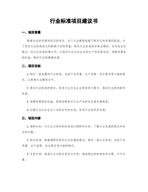 行业标准项目建议书