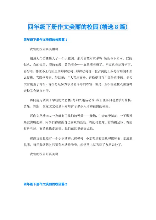 四年级下册作文美丽的校园(精选8篇)