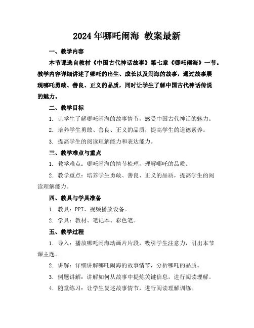 2024年哪吒闹海教案最新