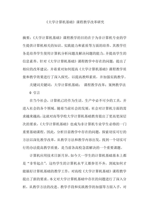 《大学计算机基础》课程教学改革研究