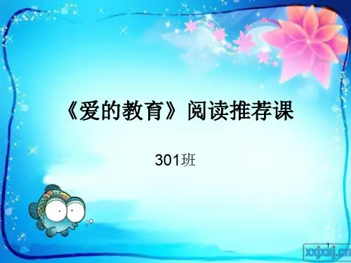 阅读推荐课爱的教育ppt课件