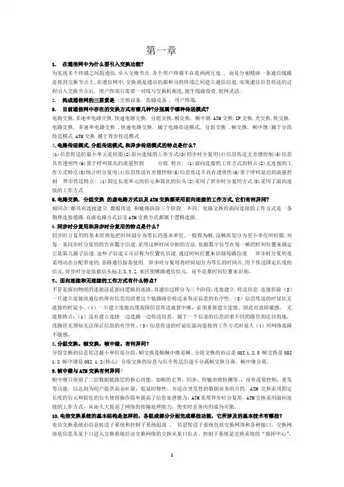 (完整版)现代交换原理与通信网技术(卞丽)部分课后习题答案