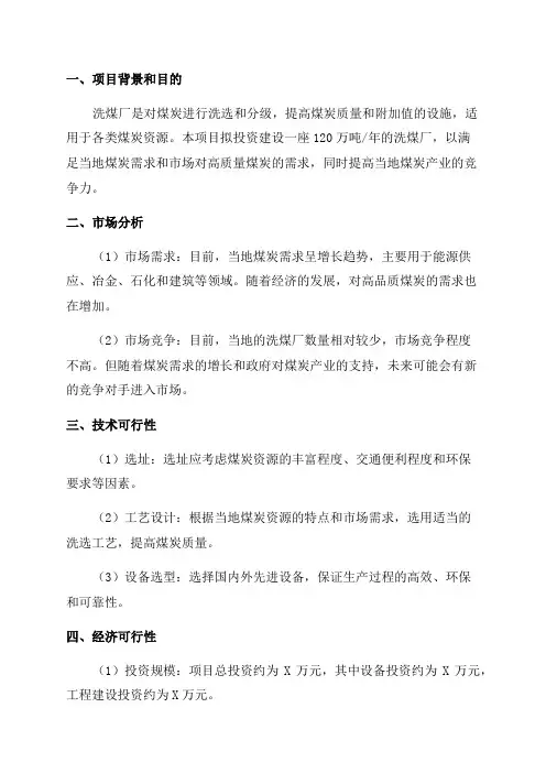 120万吨年洗煤厂项目可行性研究报告