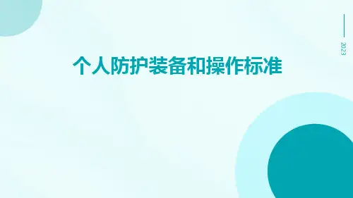 个人防护装备和操作标准