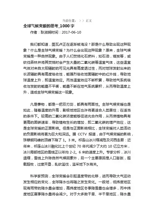 全球气候变暖的思考_1000字