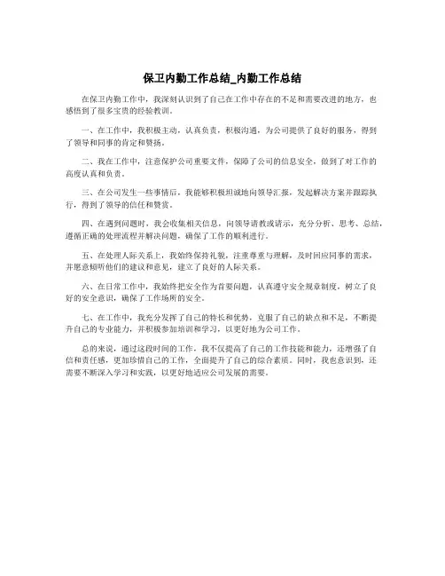 保卫内勤工作总结_内勤工作总结