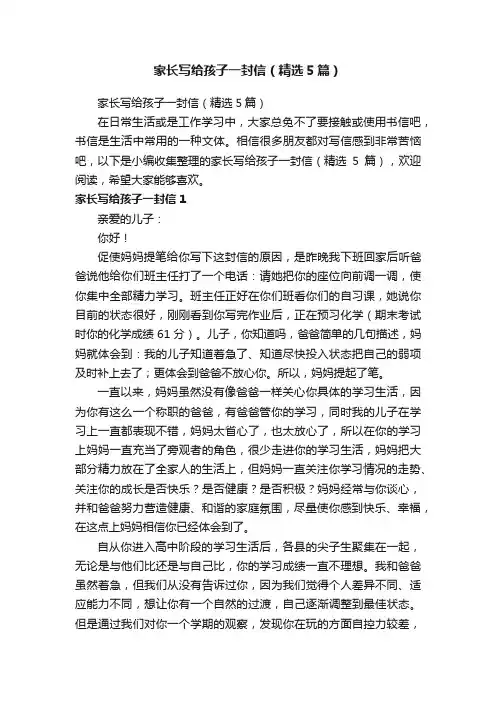 家长写给孩子一封信（精选5篇）