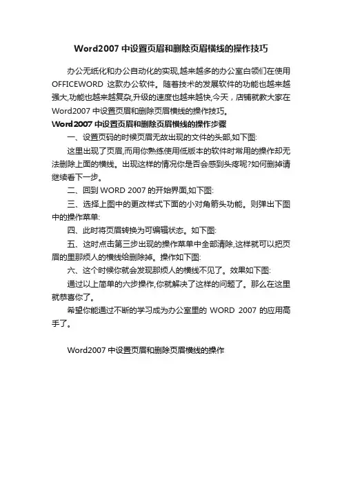 Word2007中设置页眉和删除页眉横线的操作技巧