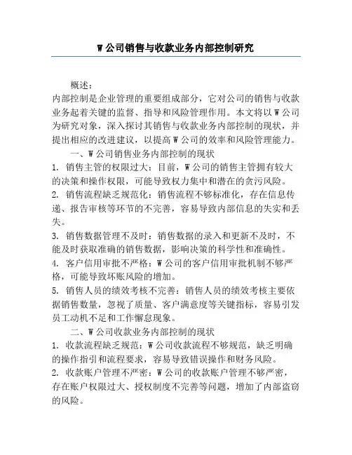 W公司销售与收款业务内部控制研究
