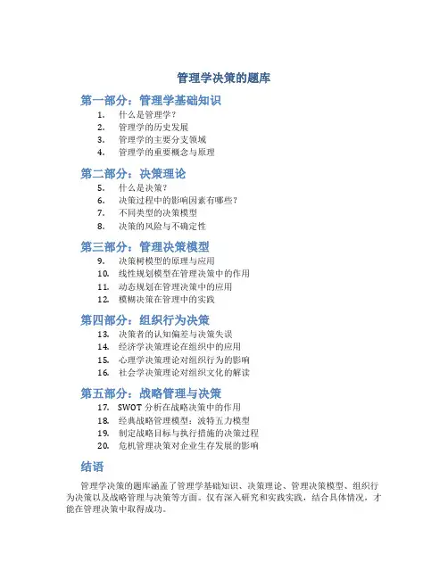 管理学决策的题库