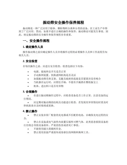 振动筛安全操作保养规程