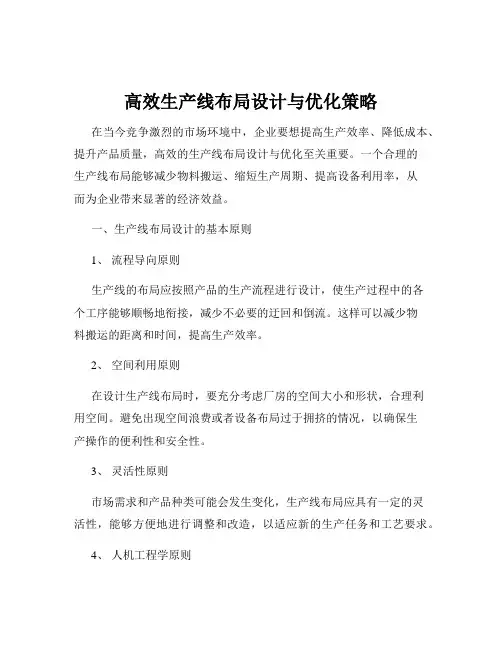 高效生产线布局设计与优化策略