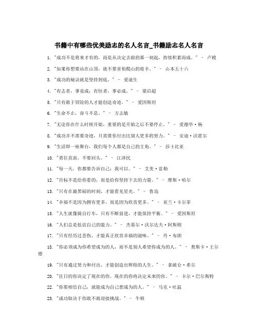 书籍中有哪些优美励志的名人名言_书籍励志名人名言