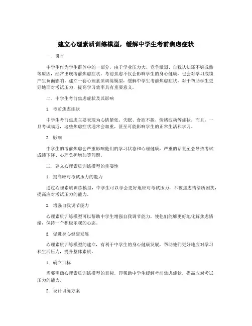 建立心理素质训练模型,缓解中学生考前焦虑症状