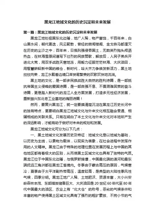 黑龙江地域文化的历史沉淀和未来发展