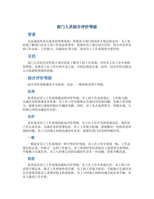 部门人员综合评价等级