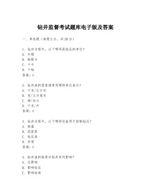 钻井监督考试题库电子版及答案
