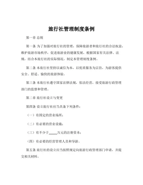 旅行社管理制度条例
