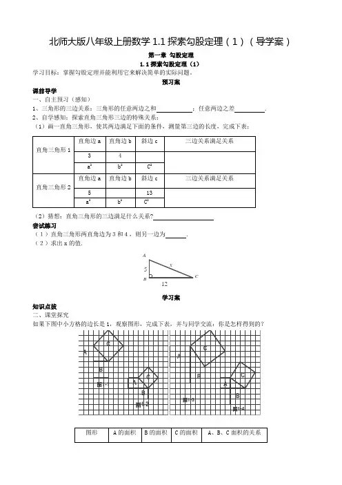 北师大版八年级上册数学1.1探索勾股定理(1)(导学案)