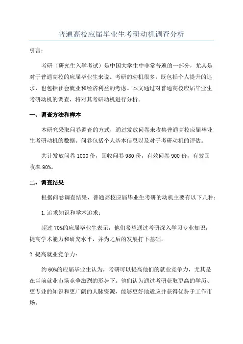普通高校应届毕业生考研动机调查分析