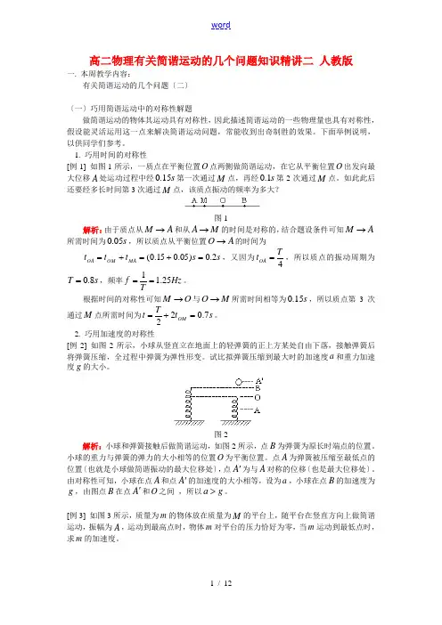 高二物理有关简谐运动的几个问题知识精讲二 人教版