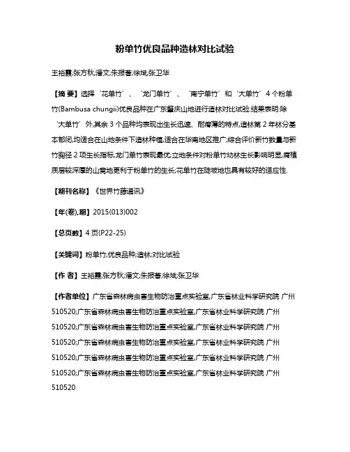 粉单竹优良品种造林对比试验