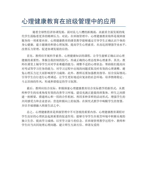 心理健康教育在班级管理中的应用