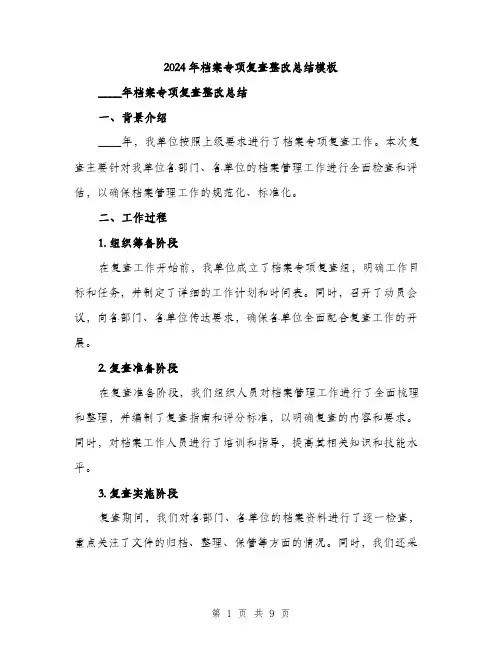 2024年档案专项复查整改总结模板（三篇）