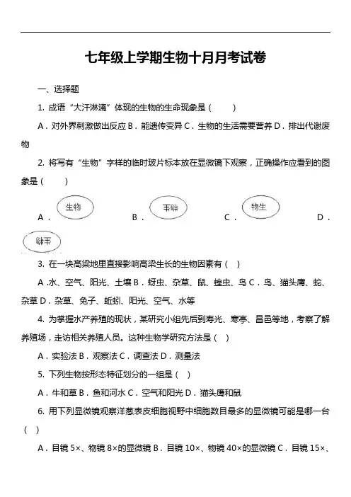 七年级上学期生物十月月考试卷