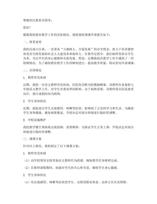 学校关于调课的申请报告
