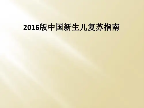 2016版中国新生儿复苏指南