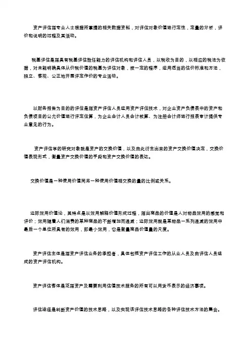资产评估名词解释