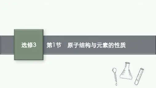 鲁科版高考化学一轮总复习课后习题 选修3 物质结构与性质 第1节 原子结构与元素的性质