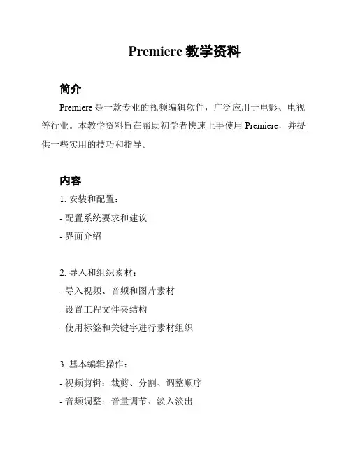 Premiere教学资料