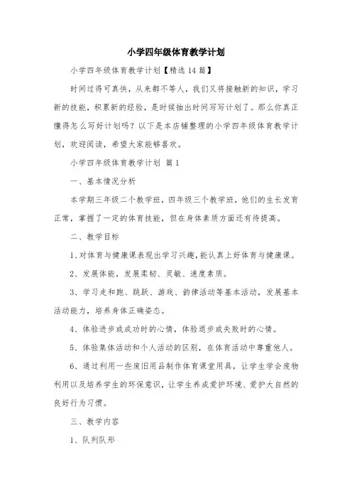 小学四年级体育教学计划