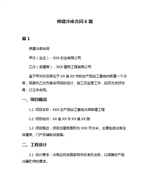 修建冷库合同6篇