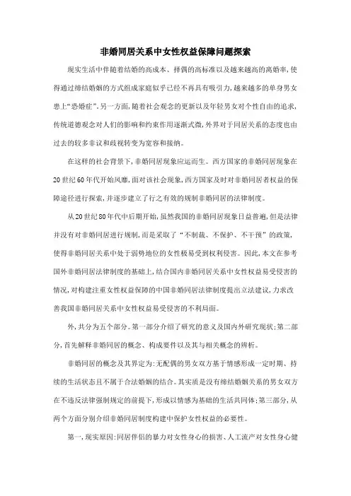 非婚同居关系中女性权益保障问题探索
