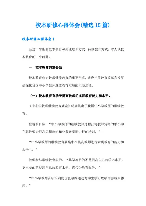 校本研修心得体会(精选15篇)
