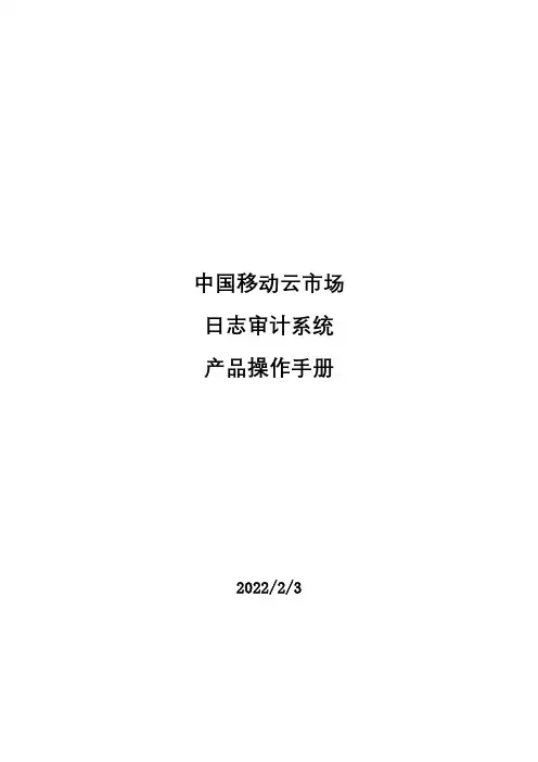 中国移动云市场日志审计系统产品操作手册【模板】