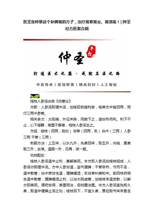 医圣张仲景这个补脾胃的方子，治疗胃寒胃炎、胃溃疡！‖仲圣经方医案合辑
