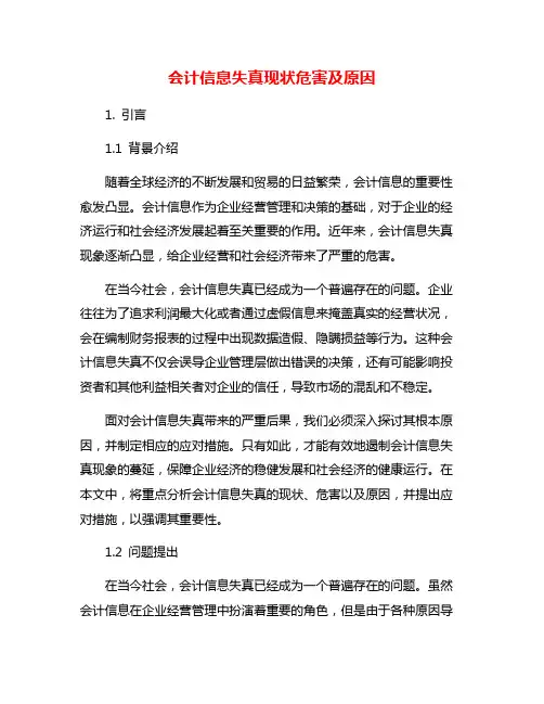 会计信息失真现状危害及原因