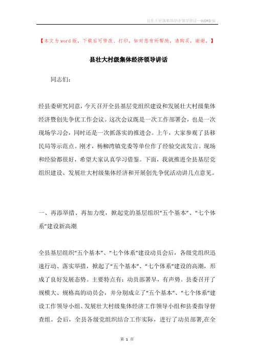 县壮大村级集体经济领导讲话