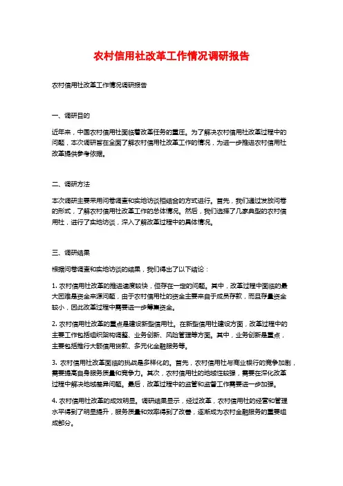 农村信用社改革工作情况调研报告