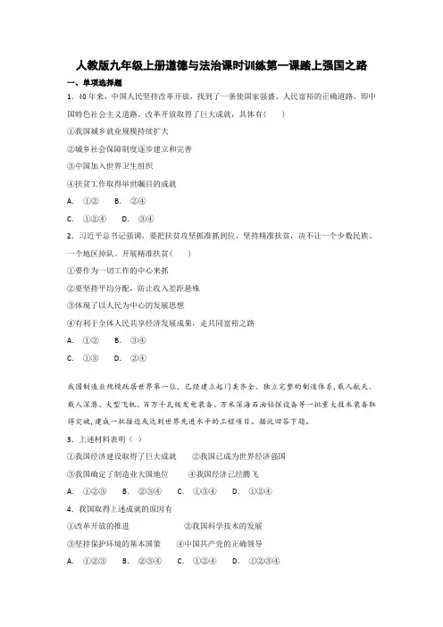 人教版《道德与法治》九年级上册第一课《踏上强国之路》测试题(含答案)
